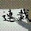 �A�ڊ撣�낤�����B�c�c�c�����ɂ���c�B�i��΁j